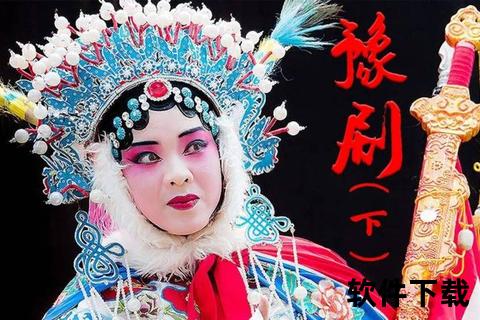 河南豫剧经典下载_高清资源免费获取与完整合集