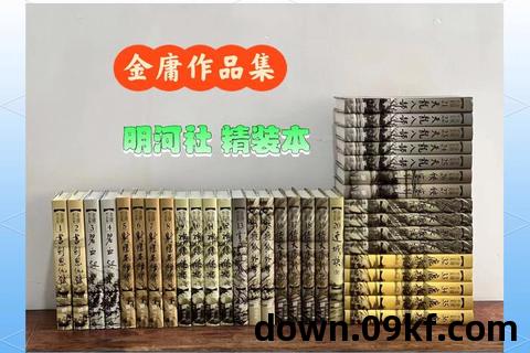金庸小说下载