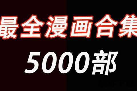 漫画大全下载_免费高清资源全收录-最新漫画合集一键获取