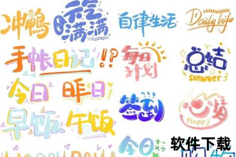 超萌免费字体下载精选：可爱手写体+Q版卡通字库合集