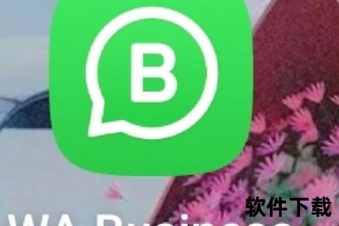 WhatsApp官方下载-正版安全安装包获取渠道指南