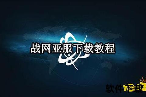 战网平台客户端下载教程：安装步骤与常见问题解析