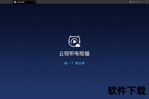 电视猫TV版官方下载-正版安全安装指南及高清影视资源获取