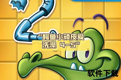 鳄鱼小顽皮下载_最新版本免费获取与安装全攻略