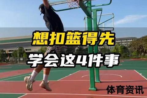 暴扣技巧全解析：从基础训练到实战扣篮的终极指南