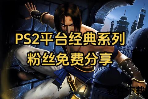 极致畅快PS2模拟器电玩巴士带你重温经典游戏震撼体验