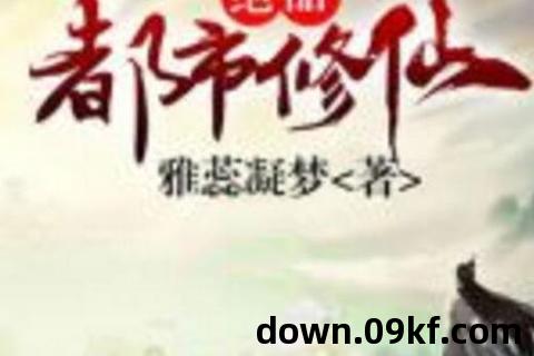 都市修仙小说下载