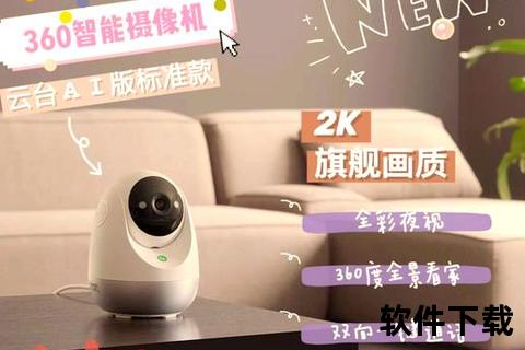 360智能摄像机App下载_官方正版安装包一键获取指南
