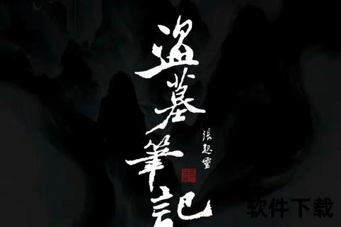 盗墓笔记小说全本下载_南派三叔经典悬疑探险TXT资源精校版 盗墓笔记小说全本下载_南派三叔经典悬疑探险TXT资源精校版