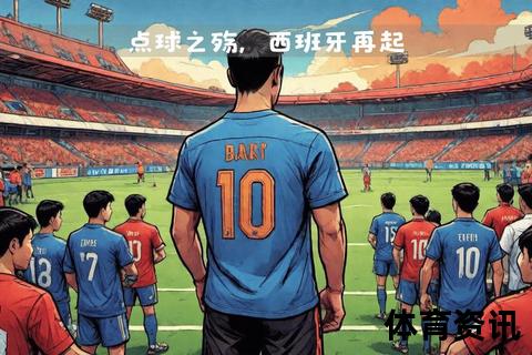 西班牙vs韩国：争议判罚与点球决胜的经典对决