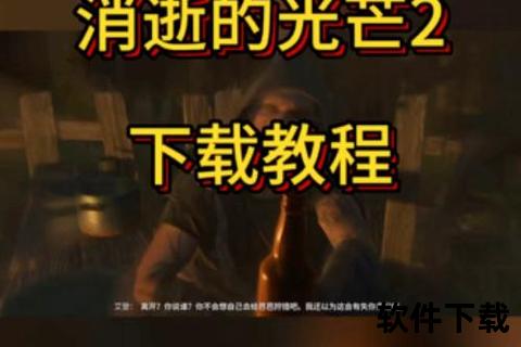 消逝的光芒安卓版下载_末日生存手游安装与攻略