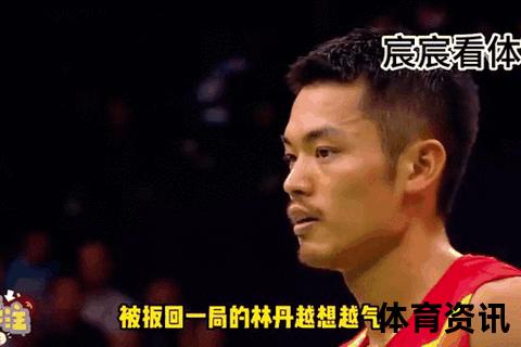 羽坛巅峰对决：林丹激战安赛龙_双雄争霸谁主沉浮
