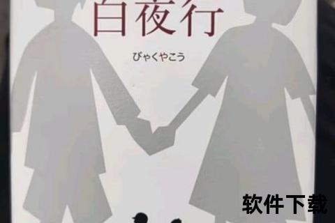 白夜行电子书下载-悬疑经典小说全本精校版资源获取指南