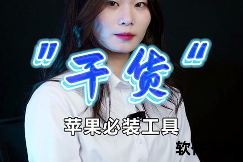 哔咔苹果下载安装指南-最新版本获取与安全使用教程