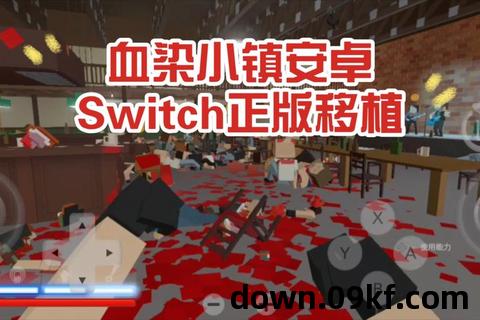 血染小镇手机版下载