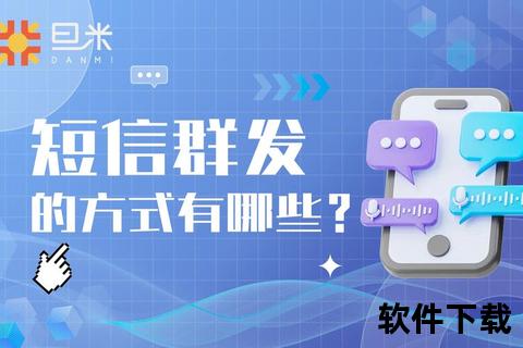 群发短信软件高效群发短信软件助您轻松触达千万用户智能管理一键操作安全稳定