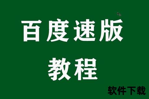 极速百度下载安装指南-一键获取与快速配置教程