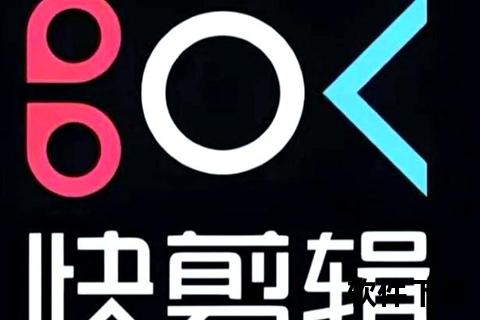 快剪辑免费版下载_官方正版一键安装-安全高效视频剪辑工具