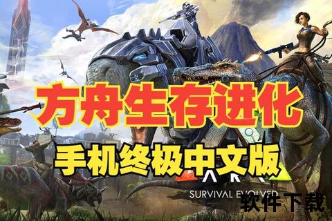 重磅来袭方舟生存进化手游什么时候出引爆全球玩家终极期待