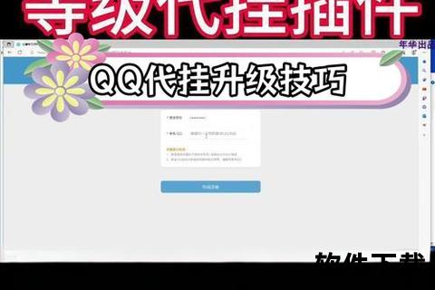 qq代挂软件下载—最新QQ代挂软件安全下载与免费安装教程一键获取快速提升等级攻略指南