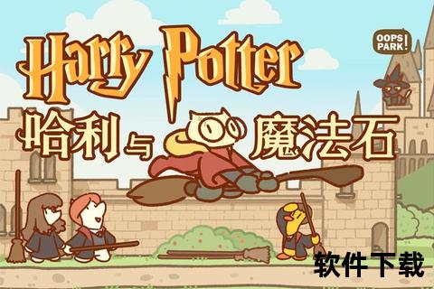 哈利波特与魔法石下载_魔法世界奇幻冒险高清资源获取指南