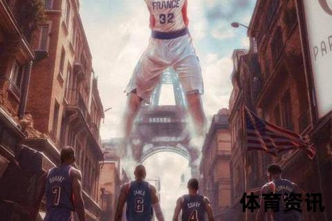 美法男篮巅峰对决：梦之队与高卢雄鸡的奥运金牌战