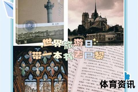 大巴黎名称解析：探秘巴黎别称的由来与地域文化