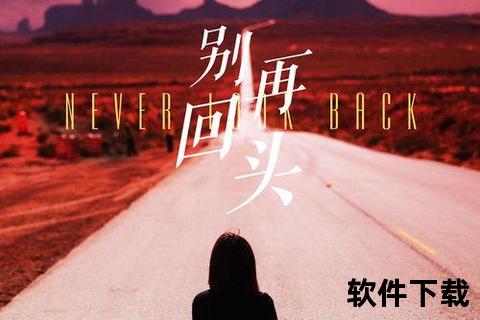 别回头歌曲下载，有一首歌叫什么别回头