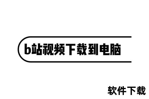 B站视频下载全攻略：官方工具与第三方方法详解