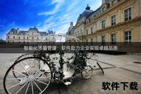 智能升级无限可能——卓越软件销售引领高效未来 智能升级无限可能——卓越软件销售引领高效未来