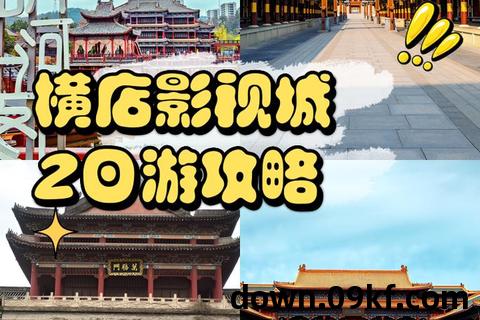 横店电影城app下载