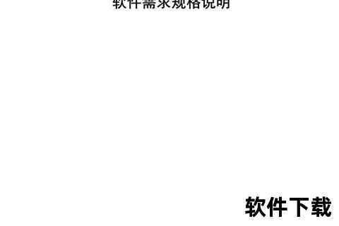 高效构建卓越体验：游戏软件需求文档深度解析