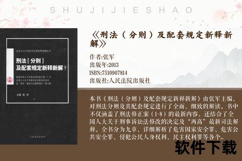 刑法下载指南：权威文本获取与法律实务应用解析