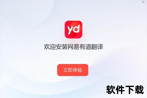 有道翻译官方下载_最新正版软件安装与多平台下载指南
