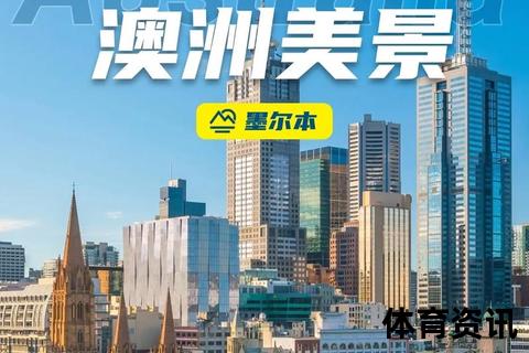 墨尔本：多元文化庆典与国际盛事之都