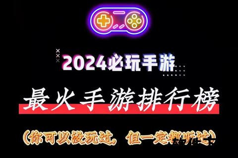 手游游戏排行榜24年手游游戏排行榜