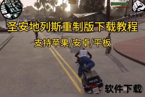 圣安地列斯破解版下载_中文汉化版免费获取与安装教程