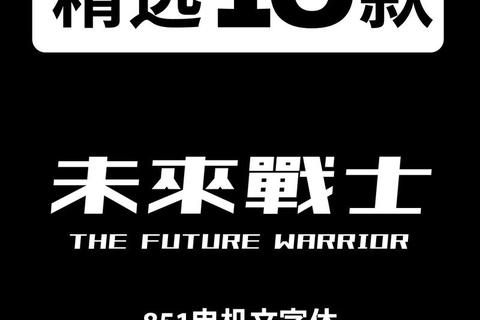 站酷高端黑字体下载_免费获取商用级设计字库资源