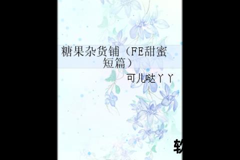 糖果小说下载