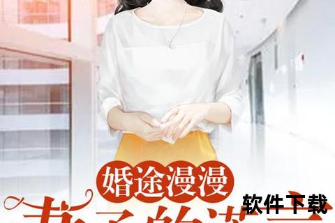 《将婚就婚》全文免费阅读应用介绍
