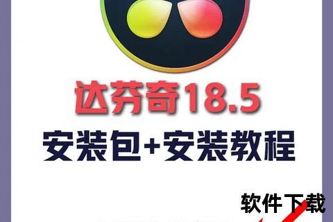 达芬奇官网下载指南：官方资源与正版软件获取教程