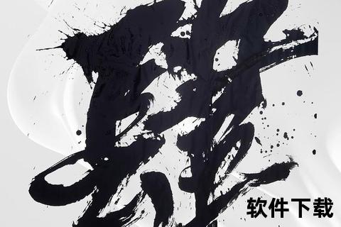 水墨风毛笔字体免费下载-传统书法艺术字库资源精选合集