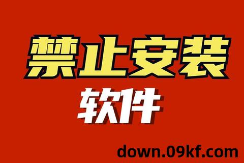 禁止下载软件