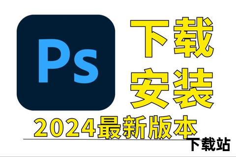 ps软件免费版下载