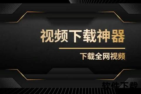 视频下载神器：免费高清资源_一键获取平台