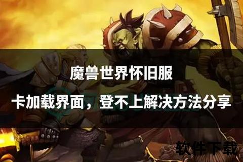 魔兽世界卡蓝条现象解析-加载停滞成因与玩家应对策略