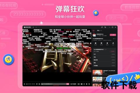 哔哩哔哩软件下载教程-最新客户端安装与高清视频资源获取指南