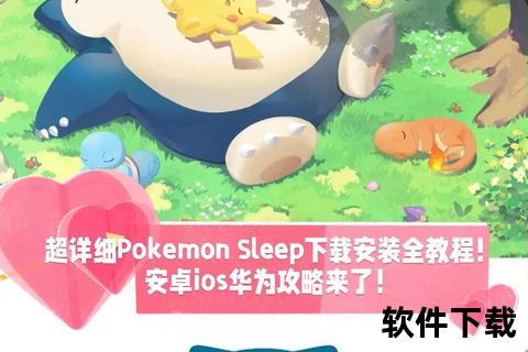 口袋妖怪苹果版下载_iOS正版安装教程-最新安全获取指南