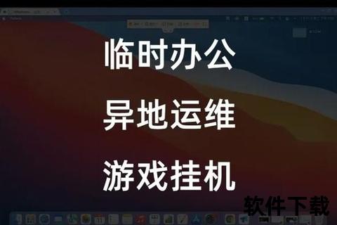 远程软件下载全攻略：安全高效获取与安装技巧