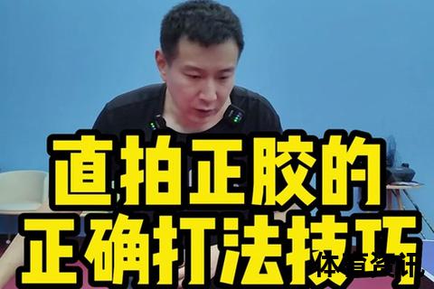 正胶打法核心技巧解析-手部动作与击球时机掌握